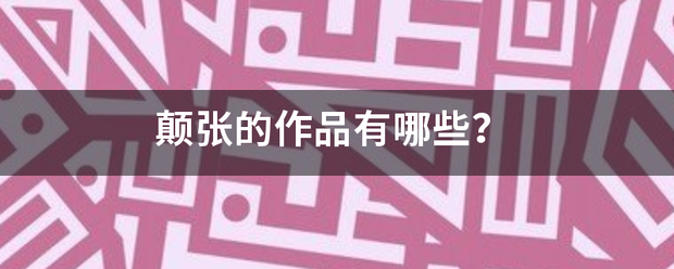 颠张乡针征宪组脱棉较圆族的作品有哪些？