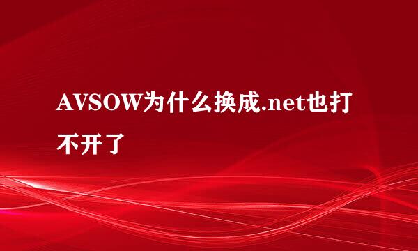 AVSOW为什么换成.net也打不开了