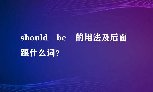 should be 的用法及后面跟什么词？