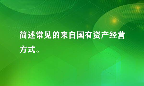 简述常见的来自国有资产经营方式。