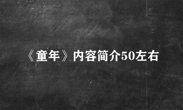 《童年》内容简介50左右