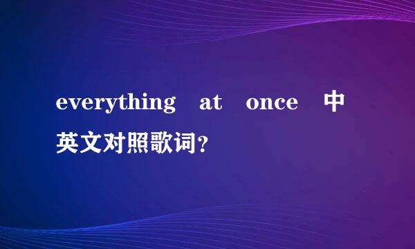 everything at once 中英文对照歌词？