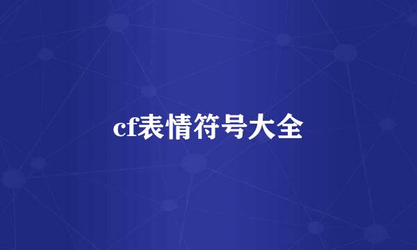 cf表情符号大全