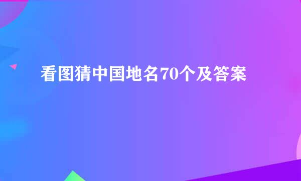 看图猜中国地名70个及答案