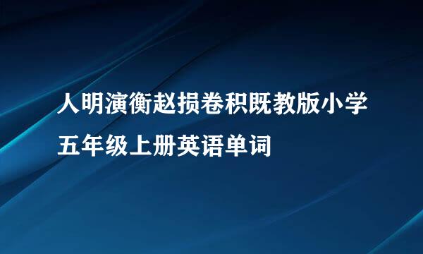 人明演衡赵损卷积既教版小学五年级上册英语单词