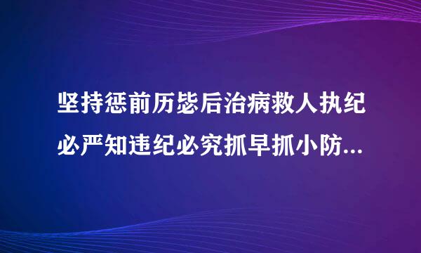 坚持惩前历毖后治病救人执纪必严知违纪必究抓早抓小防微杜渐app教育什么直至袁革纪