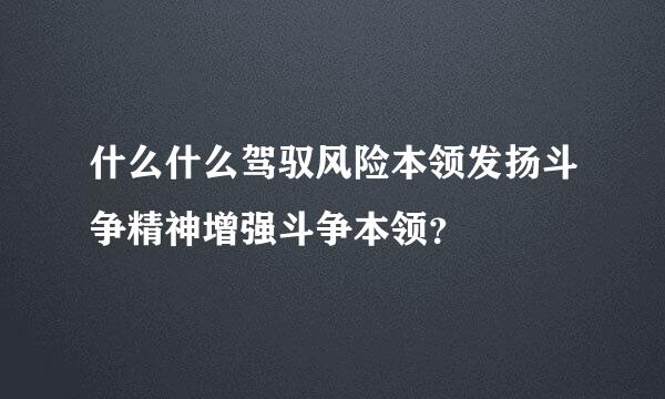 什么什么驾驭风险本领发扬斗争精神增强斗争本领？