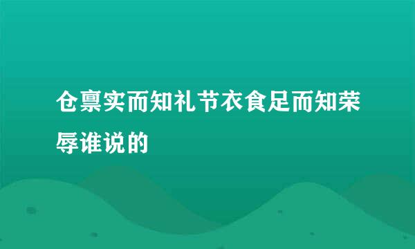 仓禀实而知礼节衣食足而知荣辱谁说的