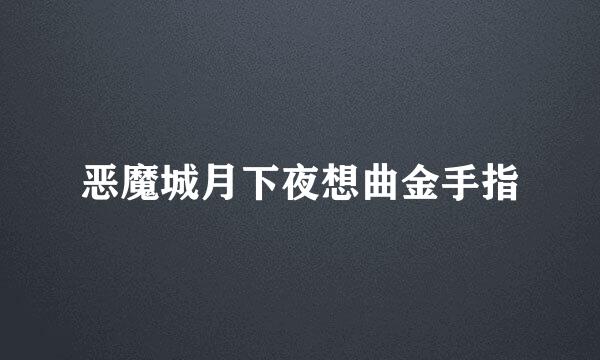 恶魔城月下夜想曲金手指