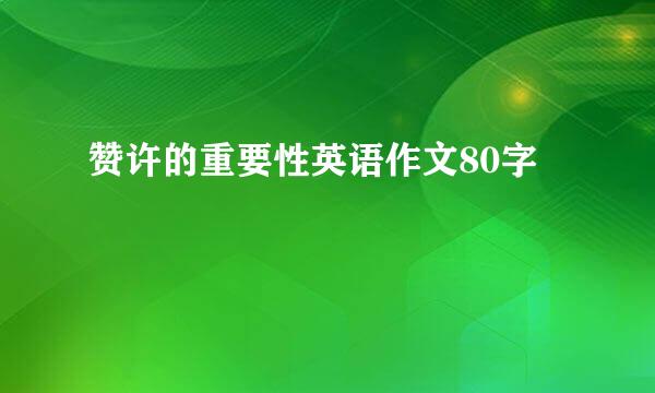 赞许的重要性英语作文80字