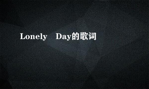 Lonely Day的歌词