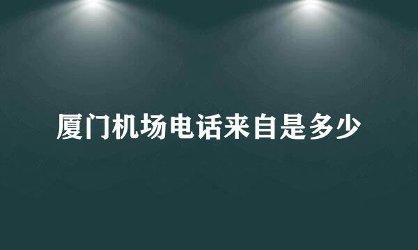 厦门机场电话来自是多少