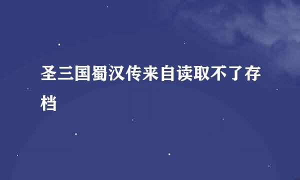 圣三国蜀汉传来自读取不了存档