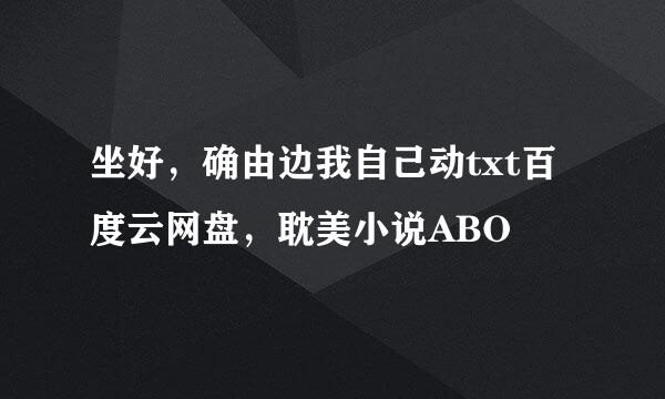 坐好，确由边我自己动txt百度云网盘，耽美小说ABO