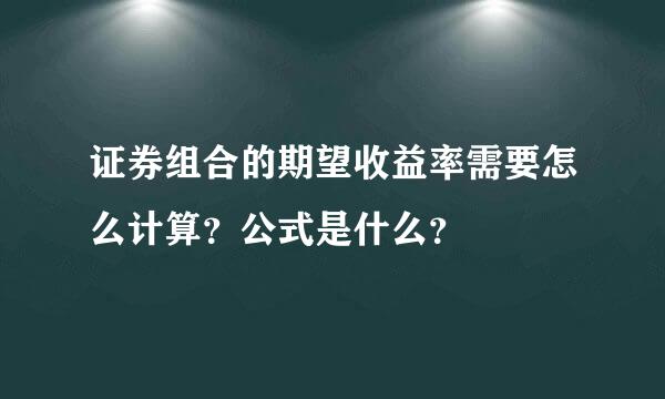 证券组合的期望收益率需要怎么计算？公式是什么？