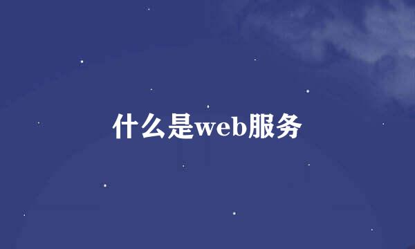 什么是web服务