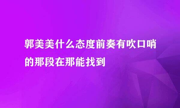 郭美美什么态度前奏有吹口哨的那段在那能找到