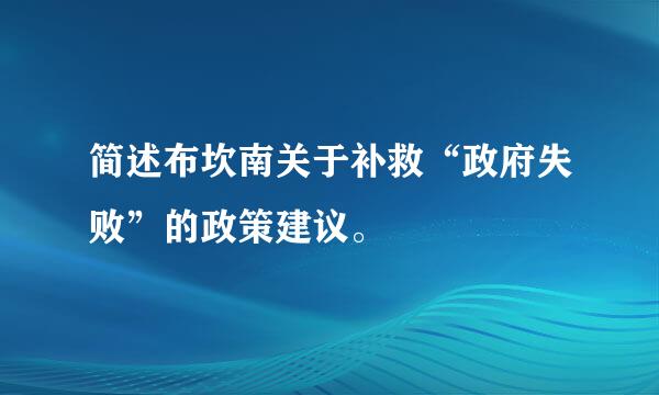 简述布坎南关于补救“政府失败”的政策建议。