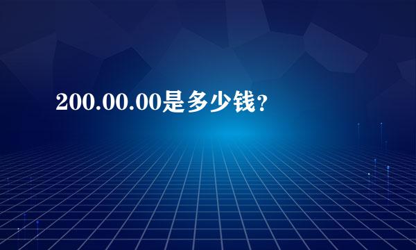 200.00.00是多少钱？