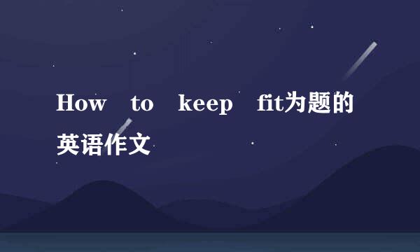 How to keep fit为题的英语作文