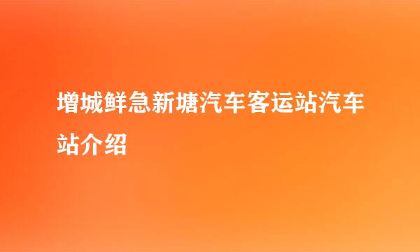 增城鲜急新塘汽车客运站汽车站介绍