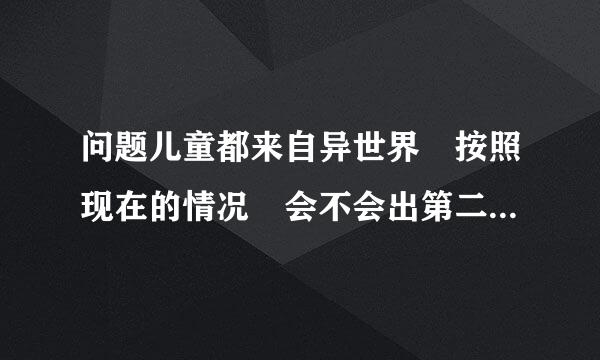 问题儿童都来自异世界 按照现在的情况 会不会出第二季呢？ 今年可能会出吗？