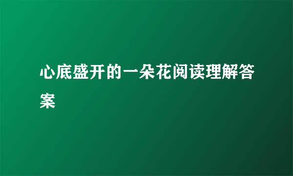 心底盛开的一朵花阅读理解答案