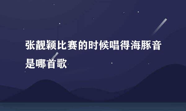 张靓颖比赛的时候唱得海豚音是哪首歌