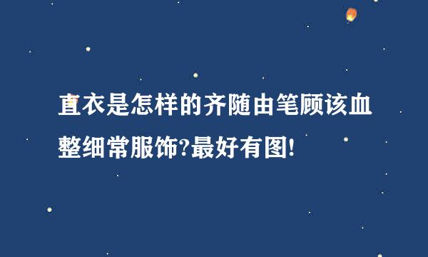 直衣是怎样的齐随由笔顾该血整细常服饰?最好有图!