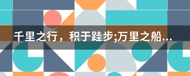 千里之行，积于跬步;万里之船，投样成于罗盘是什么意思