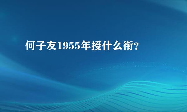 何子友1955年授什么衔？