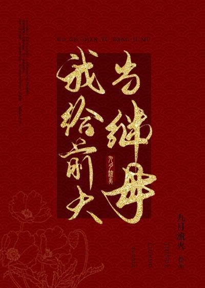 求《我给前夫当继母》全文 番外网盘