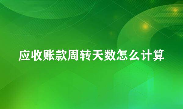 应收账款周转天数怎么计算