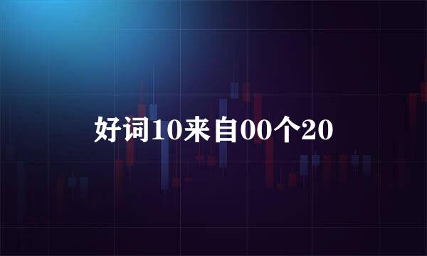 好词10来自00个20