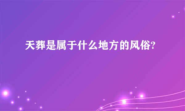 天葬是属于什么地方的风俗?