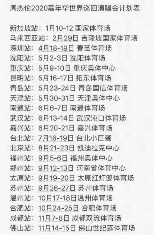 周杰伦演唱会2021年行程安排