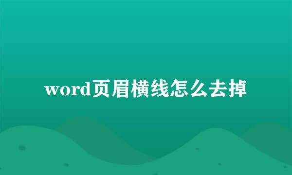 word页眉横线怎么去掉