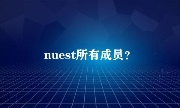 nuest所有成员？