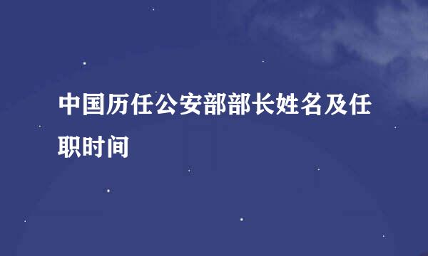 中国历任公安部部长姓名及任职时间