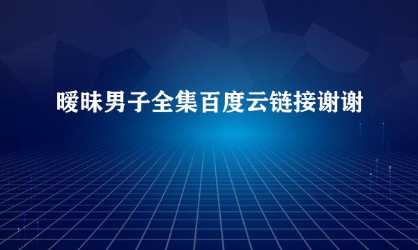 暧昧男子全集百度云链接谢谢