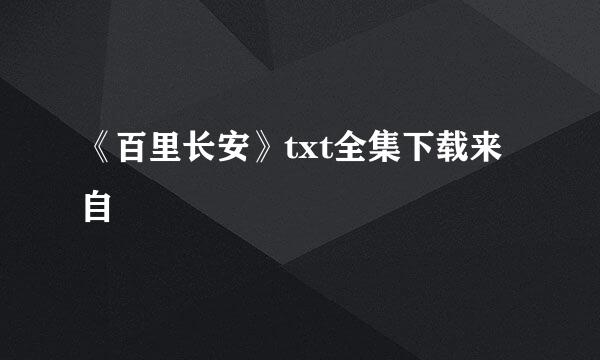 《百里长安》txt全集下载来自