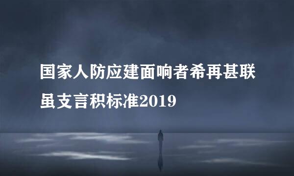 国家人防应建面响者希再甚联虽支言积标准2019