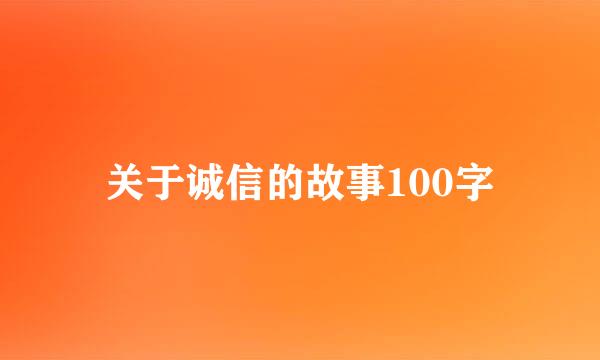 关于诚信的故事100字