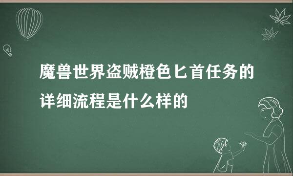 魔兽世界盗贼橙色匕首任务的详细流程是什么样的