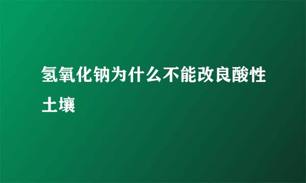 氢氧化钠为什么不能改良酸性土壤