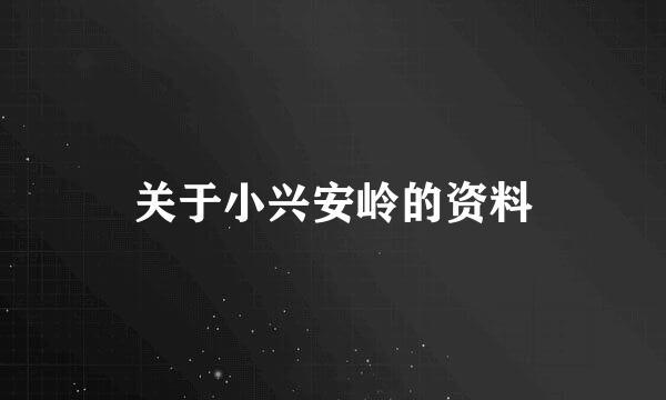 关于小兴安岭的资料