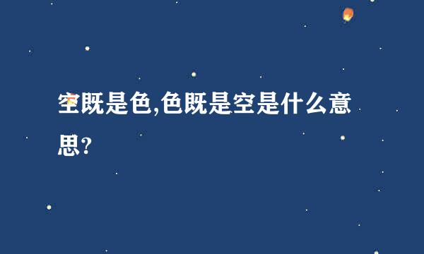 空既是色,色既是空是什么意思?