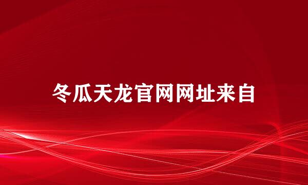 冬瓜天龙官网网址来自