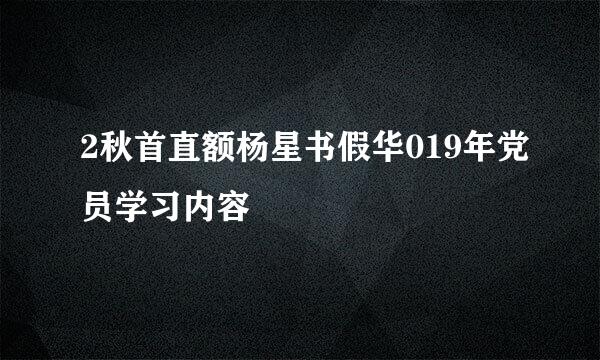 2秋首直额杨星书假华019年党员学习内容