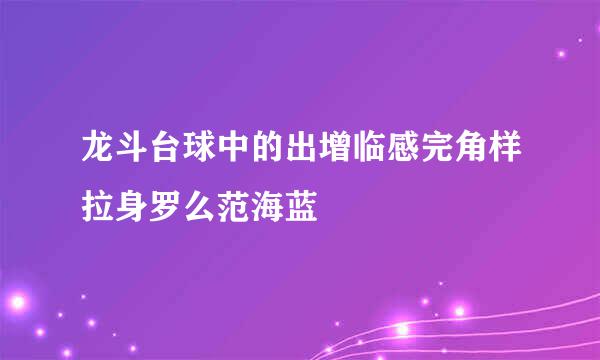 龙斗台球中的出增临感完角样拉身罗么范海蓝